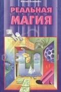 Филипп Боневитс - Реальная магия