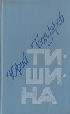 Юрий Бондарев - Тишина (сборник)
