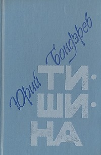 Юрий Бондарев - Тишина (сборник)