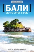 Роман Светлов - Бали: Шесть соток в Раю