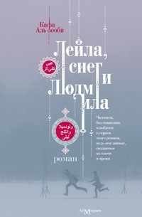 Кафа Аль-зооби - Лейла, снег и Людмила