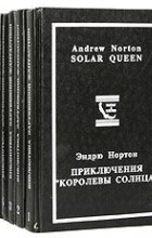  - Библиотека зарубежной фантастики. Комплект из 7 книг