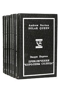 Библиотека зарубежной фантастики. Комплект из 7 книг
