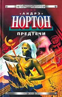 Андрэ Нортон - Предтечи (сборник)