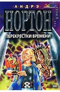 Андрэ Нортон - Перекрестки времени