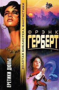 Фрэнк Герберт - Еретики Дюны