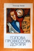 Голова профессора Доуэля