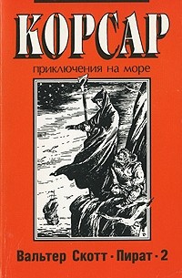 Вальтер Скотт - Пират-2