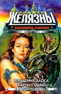 Хроники Амбера: Владения Хаоса. Карты судьбы
