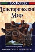Доисторический мир