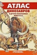Евгений Курочкин - Атлас динозавров и других ископаемых животных