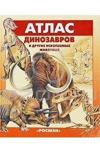 Евгений Курочкин - Атлас динозавров и других ископаемых животных