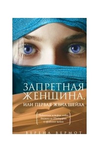 Верена Вермот - Запретная женщина, или Первая жена шейха