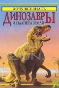 Роджер Кут - Динозавры и планета Земля