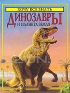 Роджер Кут - Динозавры и планета Земля