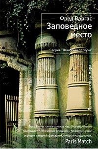 Фред Варгас - Заповедное место