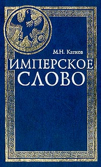 Катков М.Н. - Имперское слово