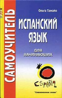 Ольга Тамайо - Самоучитель. Испанский язык для начинающих