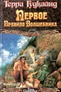 Первое Правило Волшебника. Книга II