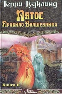 Терри Гудкайнд - Пятое Правило Волшебника, или Дух огня. Книга 2