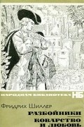 Фридрих Шиллер - Разбойники. Коварство и любовь (сборник)