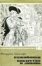 Фридрих Шиллер - Разбойники. Коварство и любовь (сборник)