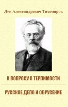Л.А. Тихомиров - Почему я перестал быть революционером