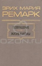 Эрих Мария Ремарк - Возвращение. Жизнь взаймы (сборник)