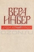Вера Инбер - Душа Ленинграда. Избранное