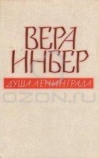 Вера Инбер - Душа Ленинграда. Избранное
