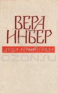 Вера Инбер - Душа Ленинграда. Избранное