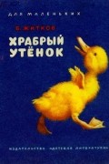 Борис Житков - Храбрый утёнок