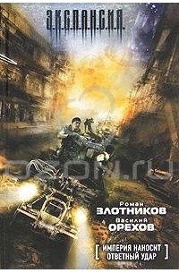 Империя наносит ответный удар