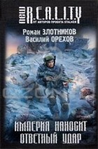  - Империя наносит ответный удар