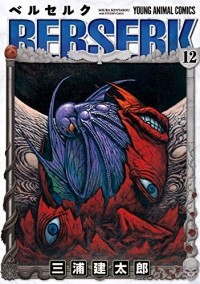 Кэнтаро Миура - ベルセルク (12) / Berserk