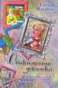 Елена Ильина - Обыкновенные девчонки. Это моя школа. Четвертая высота (сборник)