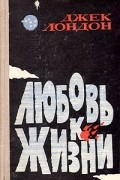 Джек Лондон - Любовь к жизни. Рассказы (сборник)