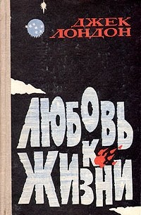 Джек Лондон - Любовь к жизни. Рассказы (сборник)