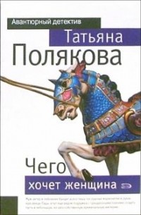 Татьяна Полякова - Чего хочет женщина