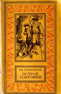 Роберт Льюис Стивенсон - Остров сокровищ