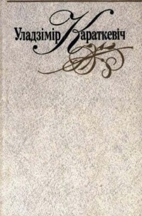 Том 7. Дзікае паляванне караля Стаха. Чорны замак Альшанскі