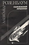 Александр Розенбаум - Затяжной прыжок