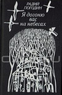 Радий Погодин - Я догоню вас на небесах