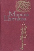 Марина Цветаева - Стихотворения и поэмы (сборник)