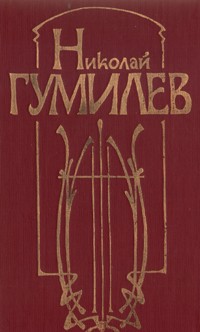 Николай Гумилёв - Николай Гумилев. Стихотворения и поэмы