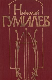 Николай Гумилёв - Николай Гумилев. Стихотворения и поэмы