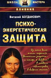 Виталий Богданович - Психоэнергетическая защита