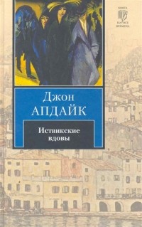 Джон Апдайк - Иствикские вдовы