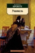 Шарлотта Бронте - Учитель