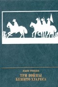 Яков Гордин - Три войны Бенито Хуареса